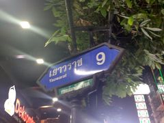 -唐人街(耀华力路)