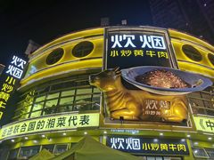 -炊烟小炒黄牛肉(中心印象城店)