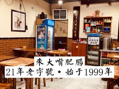 -朱大嘴肥肠血旺(福字街店)