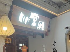 -川堂风·跷脚牛肉·乐山爆炒(中建乐荟天地店)