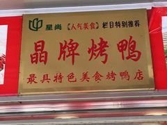 -晶牌烤鸭(延吉东路557弄小区店)