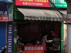 门面-老南昌白糖糕(大士院店)