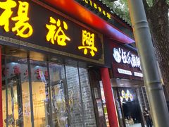 -杨裕兴(岳麓山店)
