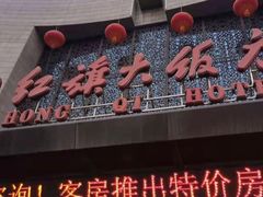 门面-红旗大饭店-餐厅(火车站店)
