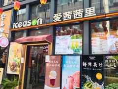 -iceason爱茜茜里·意大利健康冰淇淋(骑龙巷店)