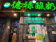 门面-德禄酸奶(莫家街店)