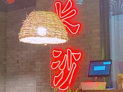 -湘里乡亲甲王二老店