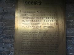 -八号桥艺术空间1908粮仓