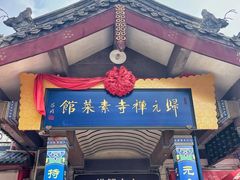 -归元·云集斋素菜馆