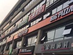 门面-比格比萨自助(诺亚大厦店)