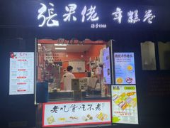 -张果佬年糕卷(科巷店)