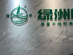-绿洲眼镜(文教北路店-浙江52家连锁门店)