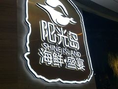 -阳光岛·海鲜盛宴(银泰中心in99店)