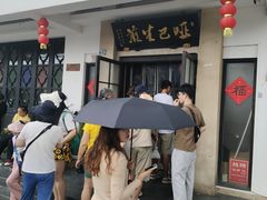 -哑巴生煎(临顿路店)