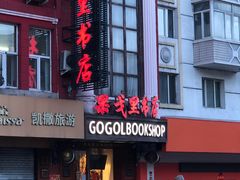 -果戈里书店
