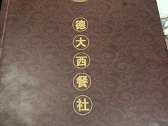 -德大西餐社(云南南路店)