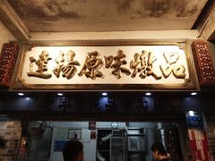 门面-達揚原味燉品(文明路店)