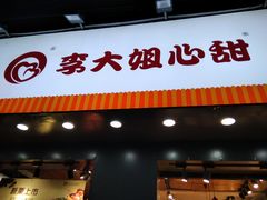 门面-李大姐心甜(丰产路店)