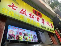 门面-老炳·七丛松甘草水果
