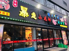 门面-金陵暴走小龙虾·迷踪蟹(凯德MALL店)