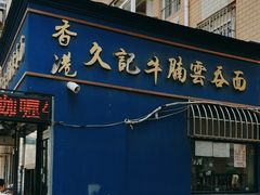 -香港久记牛腩云吞面(友好广场店)