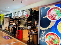 门面-和府捞面(石景山喜隆多店)