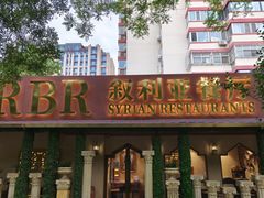 -BRBR叙利亚餐厅(总店)