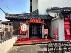 -小厨娘金榜题名(夫子庙贡院街店)
