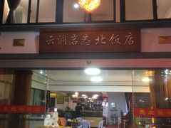 门面-怣北盐鸡饭店