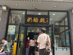 -奶酪魏(牛街总店)