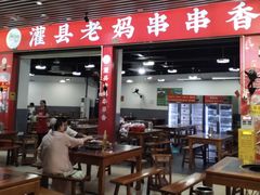 -灌县老妈砂锅串串香(万科红生活广场店)