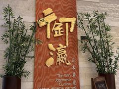 -御瀛日本料理