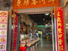 门面-东胜客河鲜店·西江河鲜·老字號渔家菜