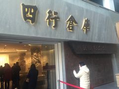 -上海四行仓库抗战纪念馆