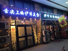 门面-萨宁音登锡伯风味餐厅(一楼店)
