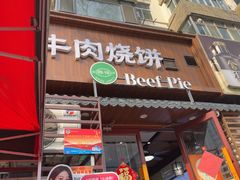 -穆得·老周家牛肉烧饼(普利街店)