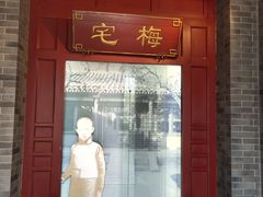 -梅园