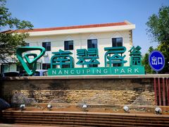 -南翠屏公园