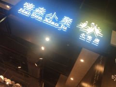 门面-小魔童·鲜切牛肉粉(时尚天河东区店)