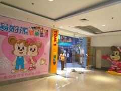 -汤姆熊欢乐世界(罗斯福店)