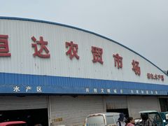 -恒达综合农贸市场(黄山路店)