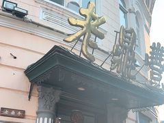-老鼎丰(靖宇街总店)