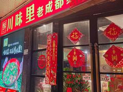 -川味里•商务宴请•团建聚餐(清湖店)