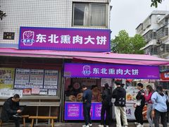 -东北熏肉大饼(后湖店)