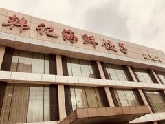 -韩记海鲜饺子旗舰店(红海新区店)