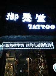 -墨無界刺青TATTOO