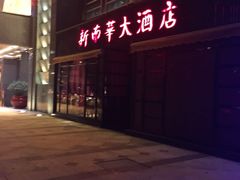 -新南华大酒店(广中店)