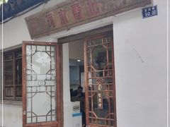 门面-阿木舂记·特色小吃(平江路店)