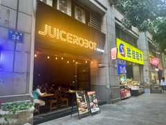 -JuiceRobot·手工意大利面&汉堡精酿(珠江新城店)
