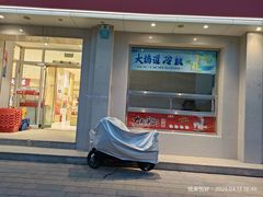 -大桥道食品商店(咸阳路店)